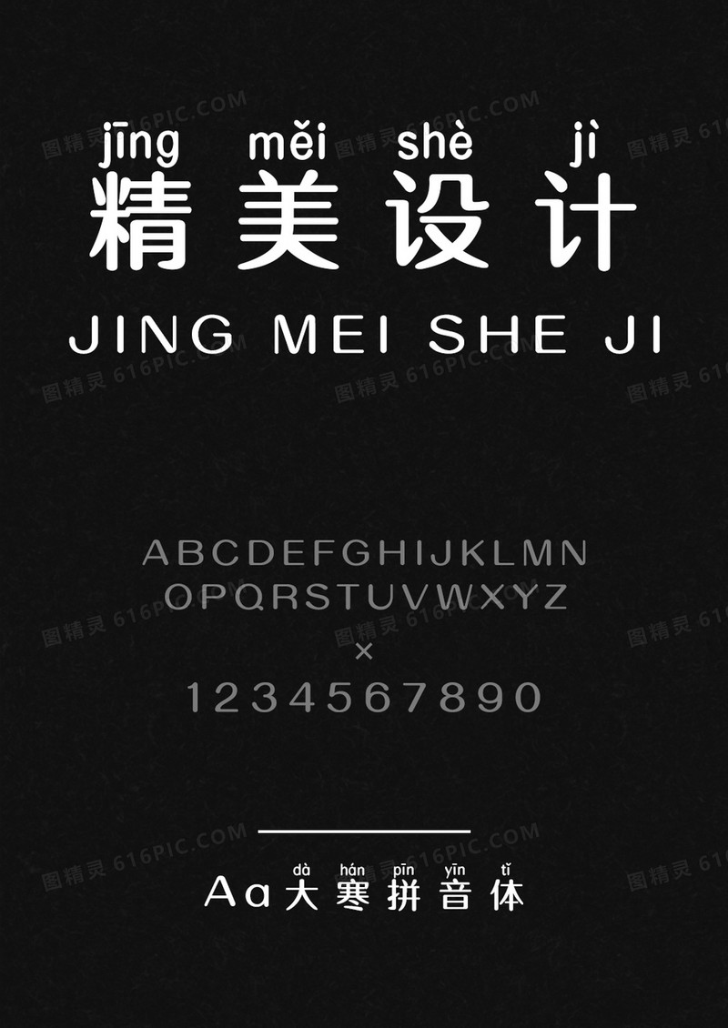Aa大寒拼音体