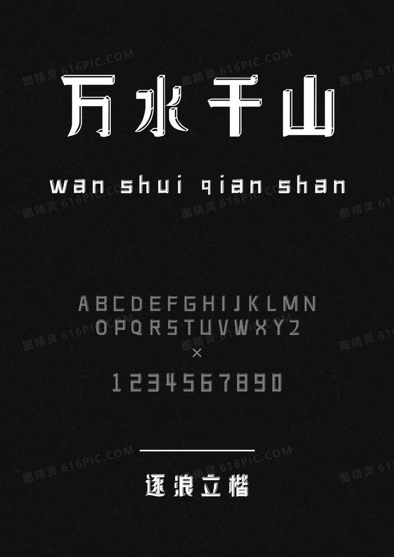 逐浪立楷
