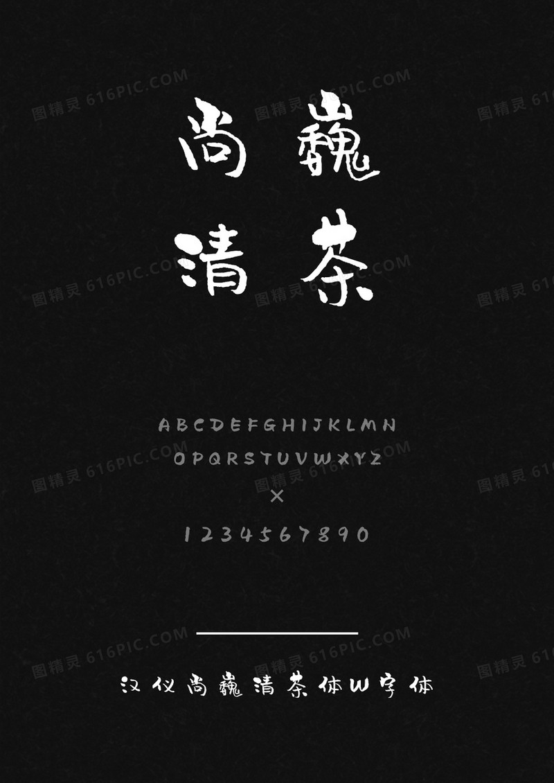 汉仪尚巍清茶体W