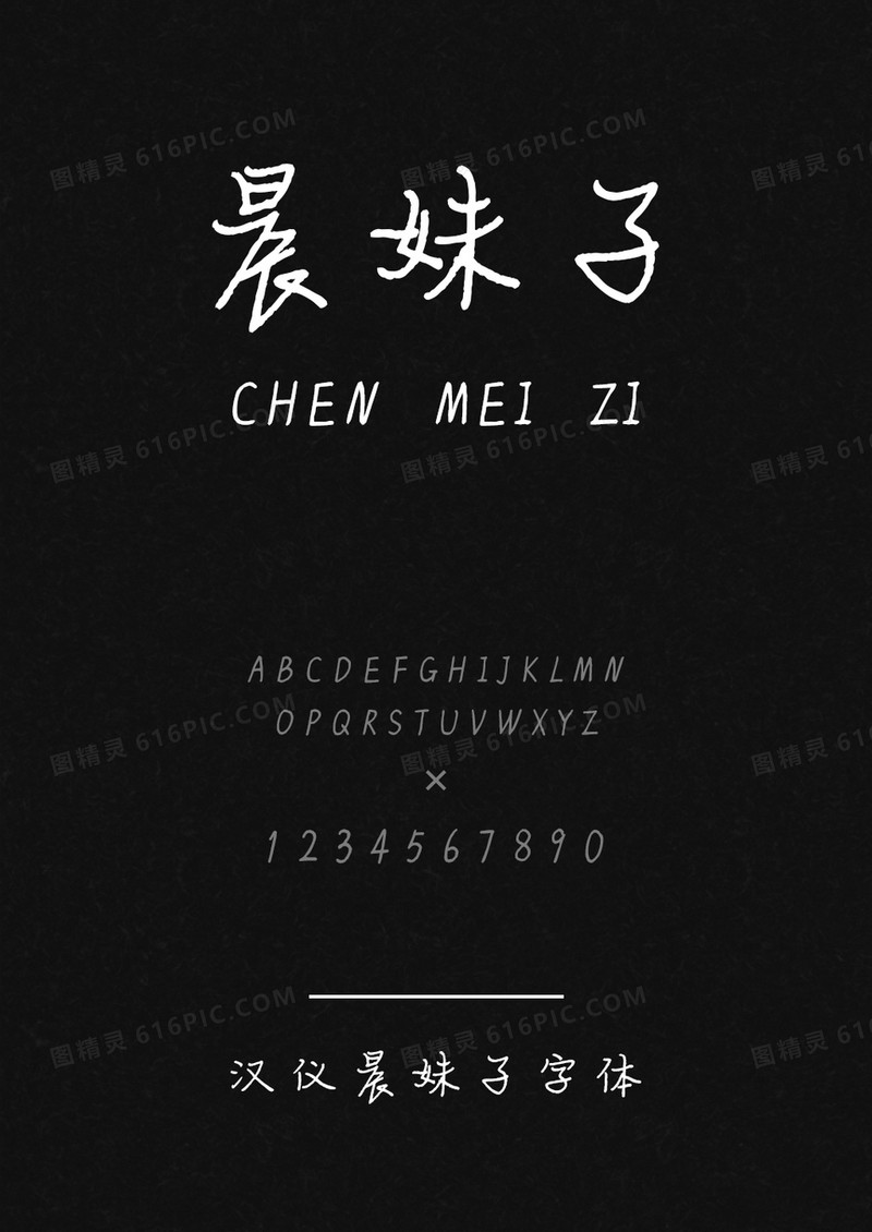 汉仪晨妹子W