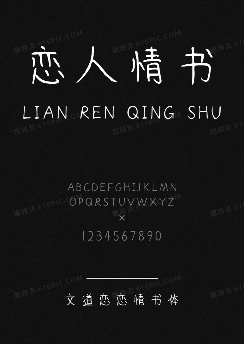 文道恋恋情书体