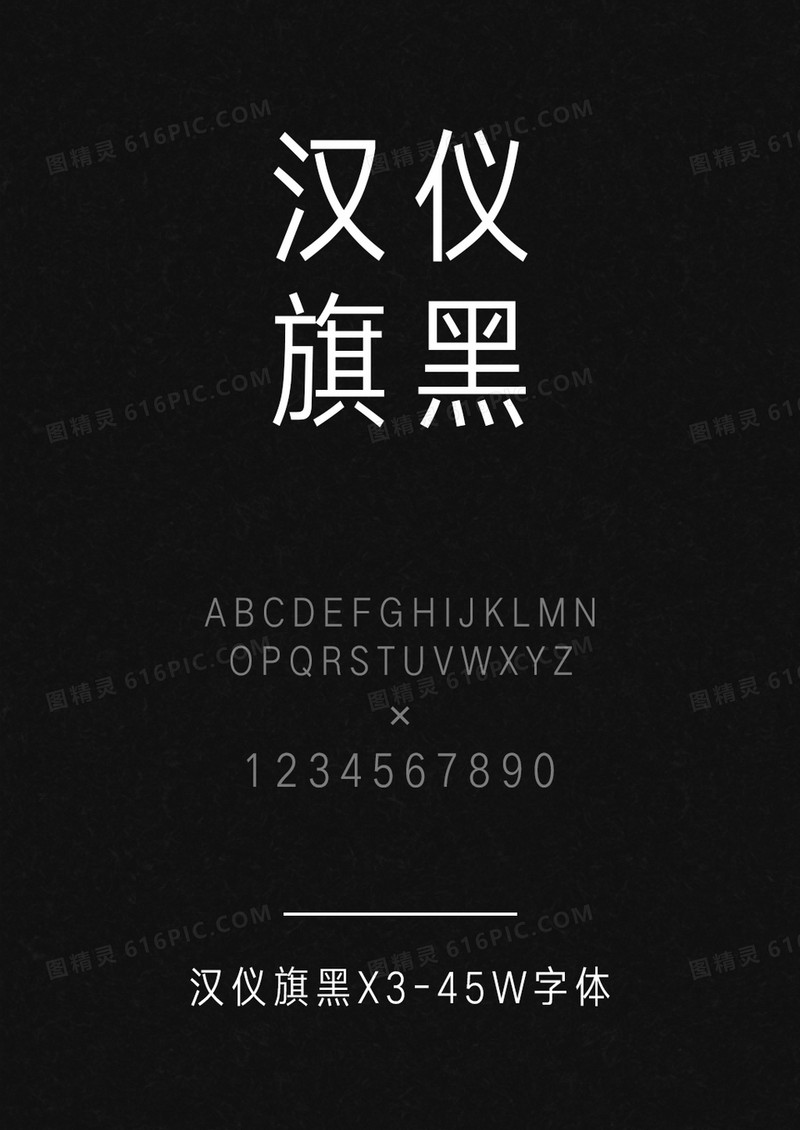 汉仪旗黑X3-45W