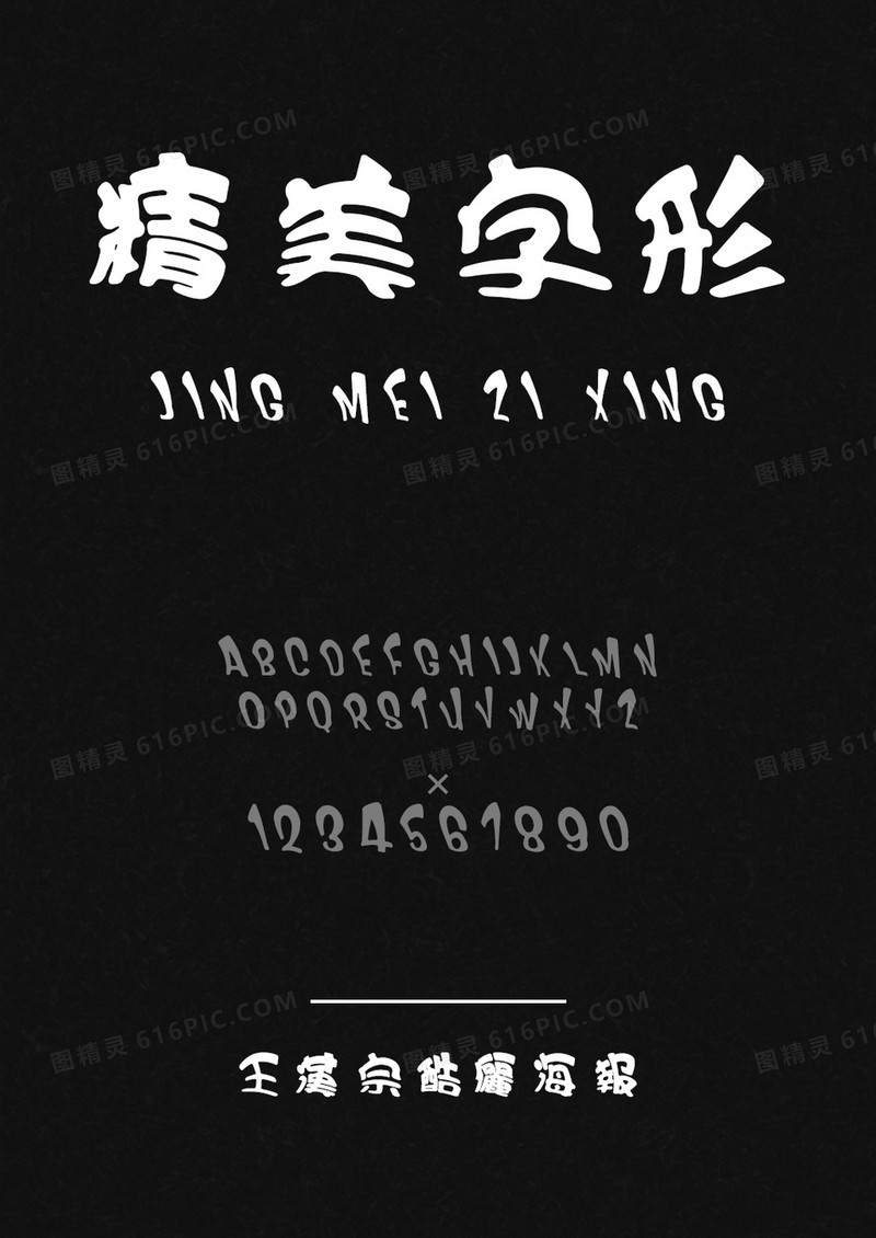 王汉宗酷俪海报