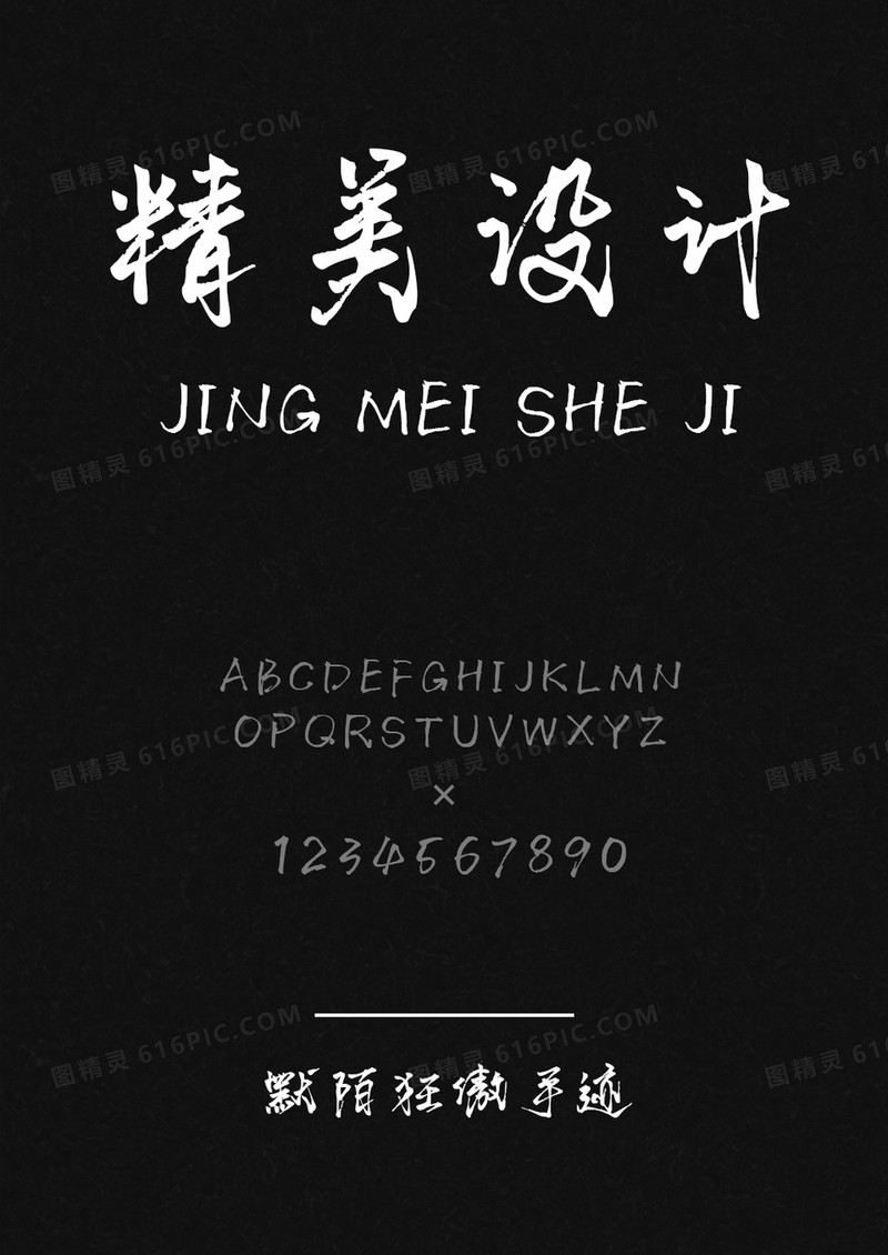 默陌狂傲手迹