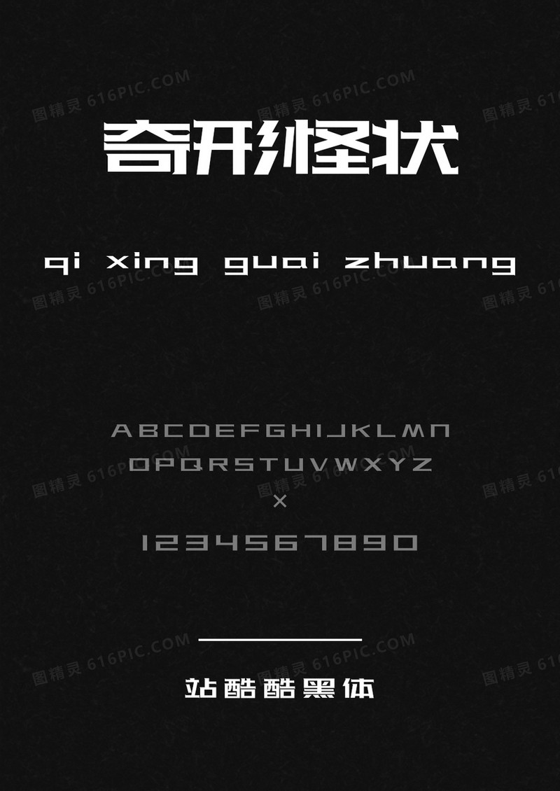 站酷酷黑体