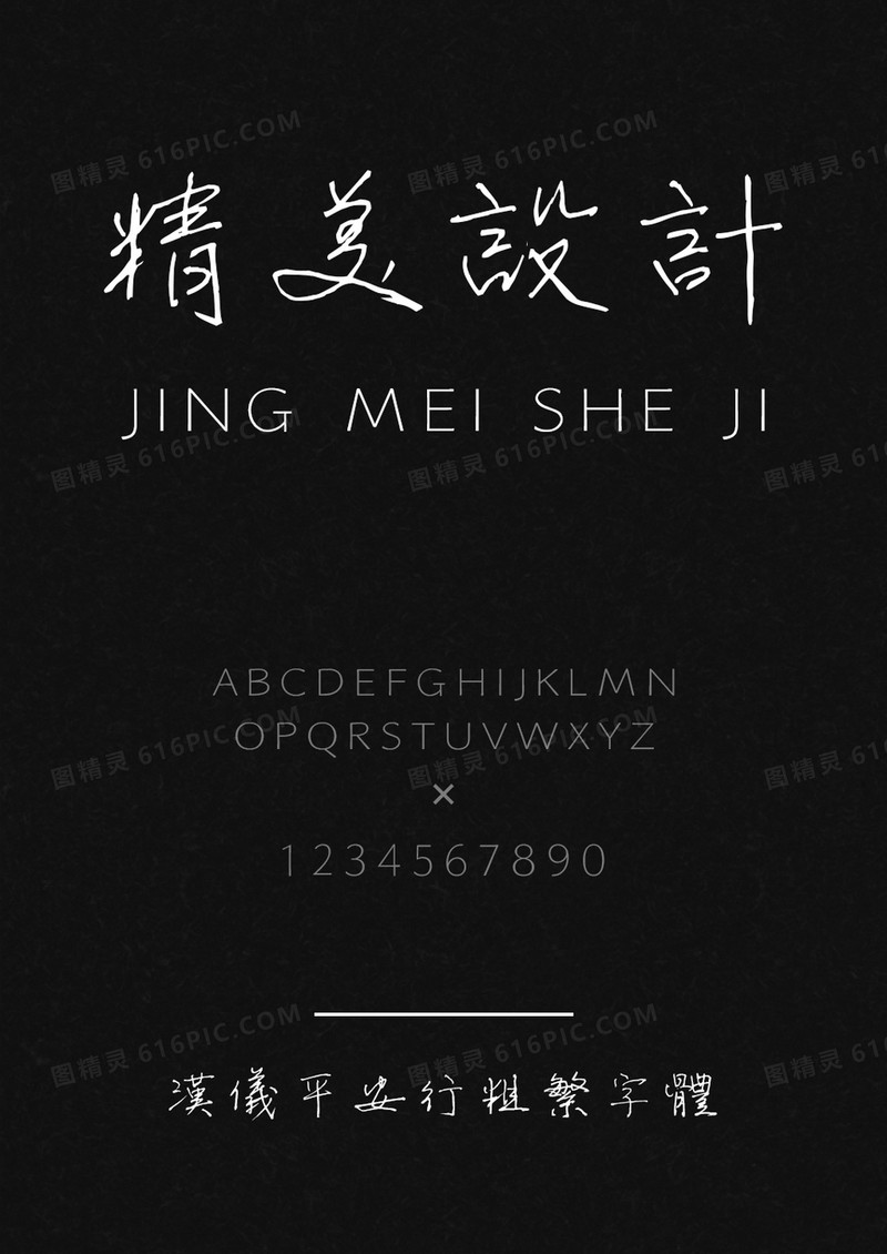 汉仪平安行粗繁