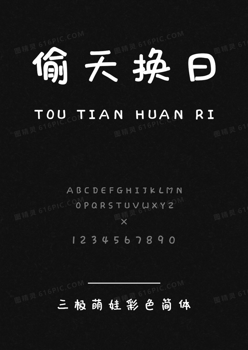 三极萌娃彩色简体