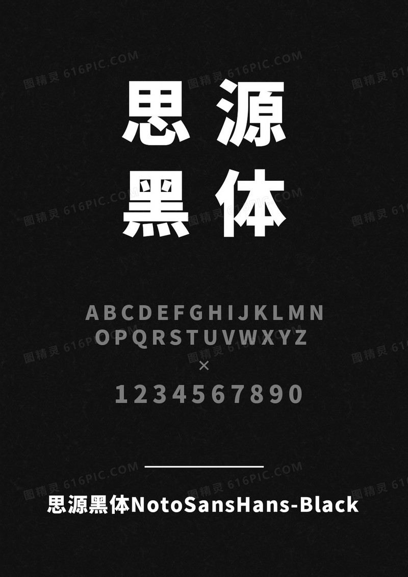  思源黑体NotoSansHans-Black