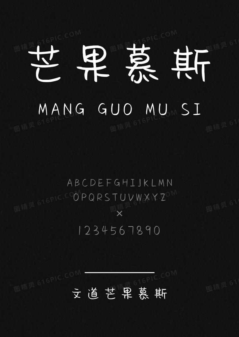文道芒果慕斯字体