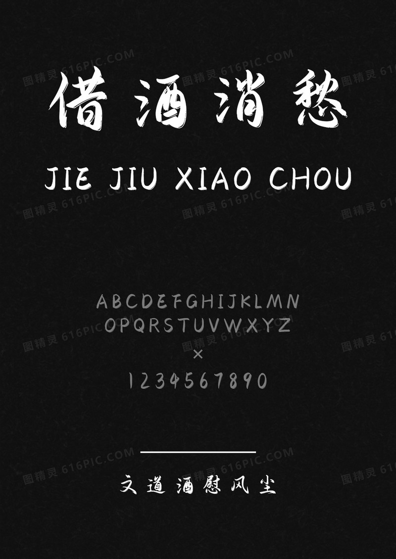 文道酒慰风尘字体