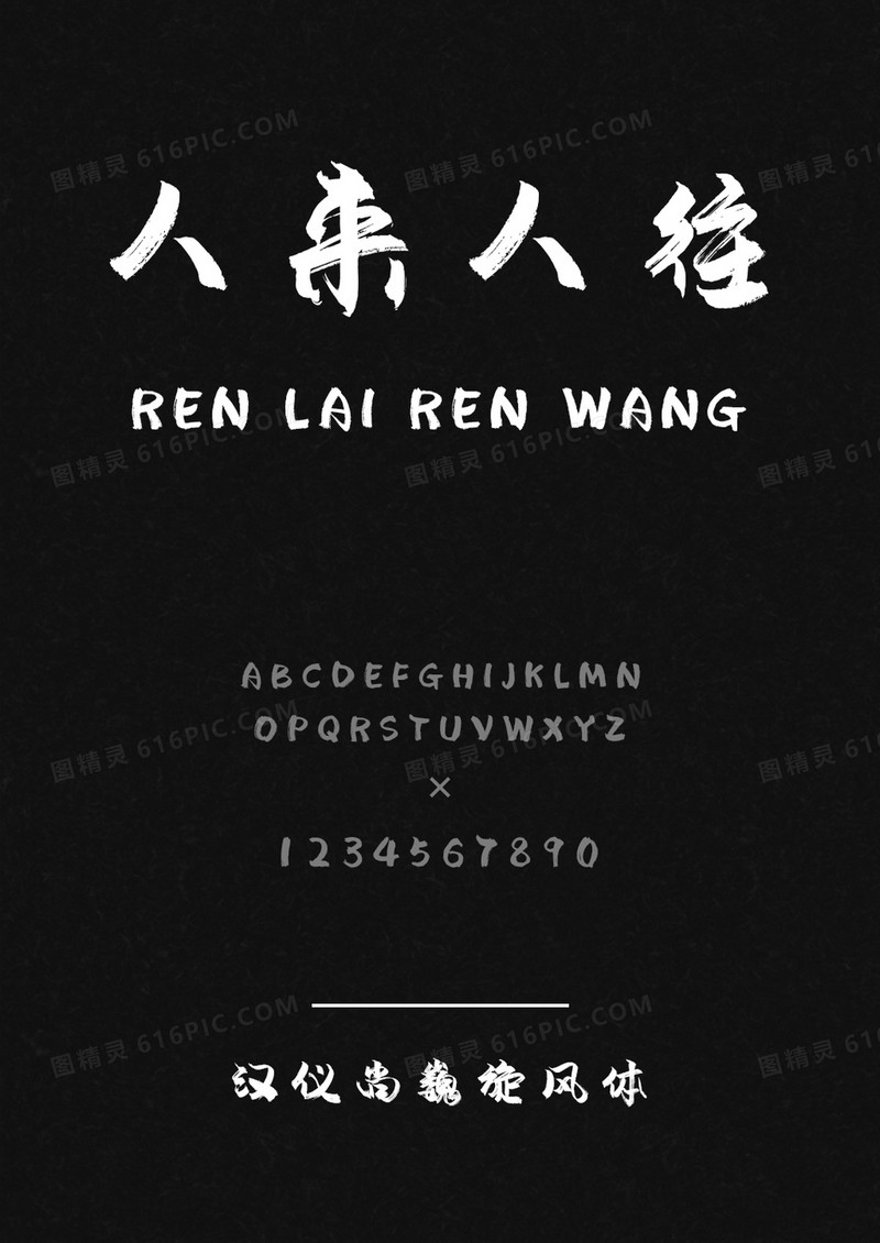 汉仪尚巍旋风体