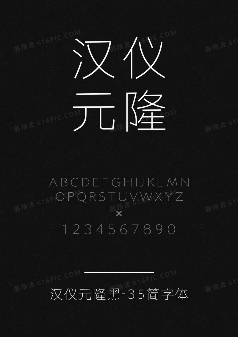 汉仪元隆黑-35简