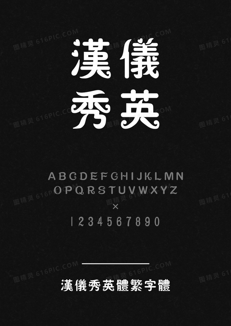 汉仪秀英体繁