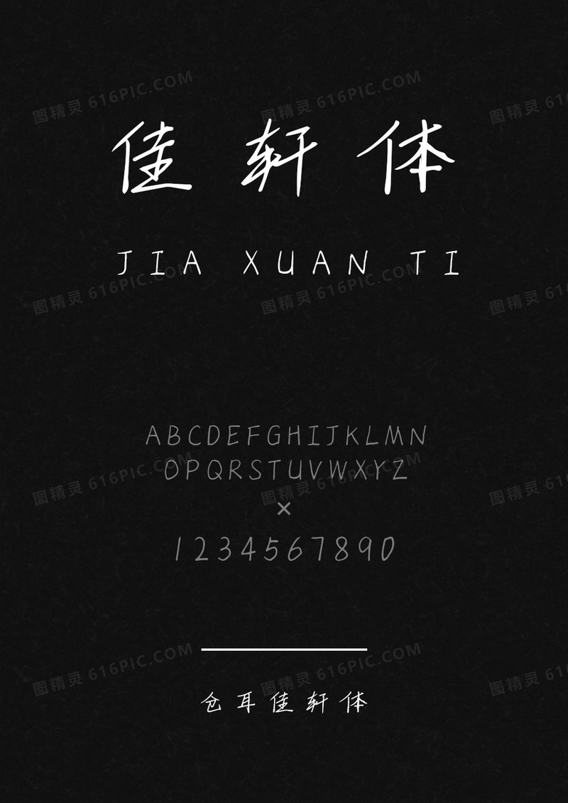 仓耳佳轩体