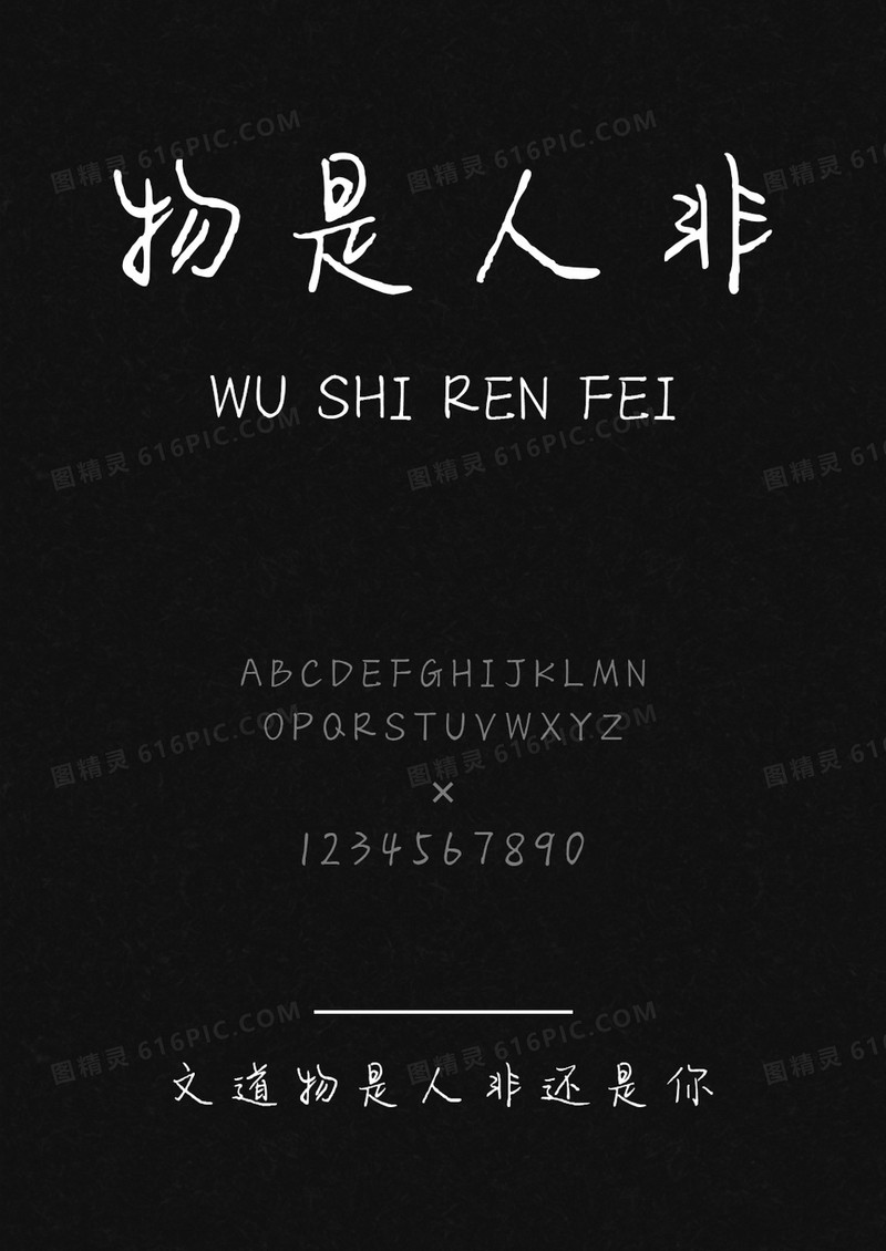 文道物是人非还是你字体