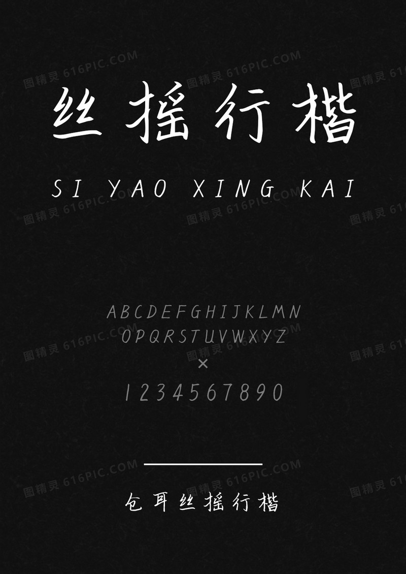 仓耳丝摇行楷