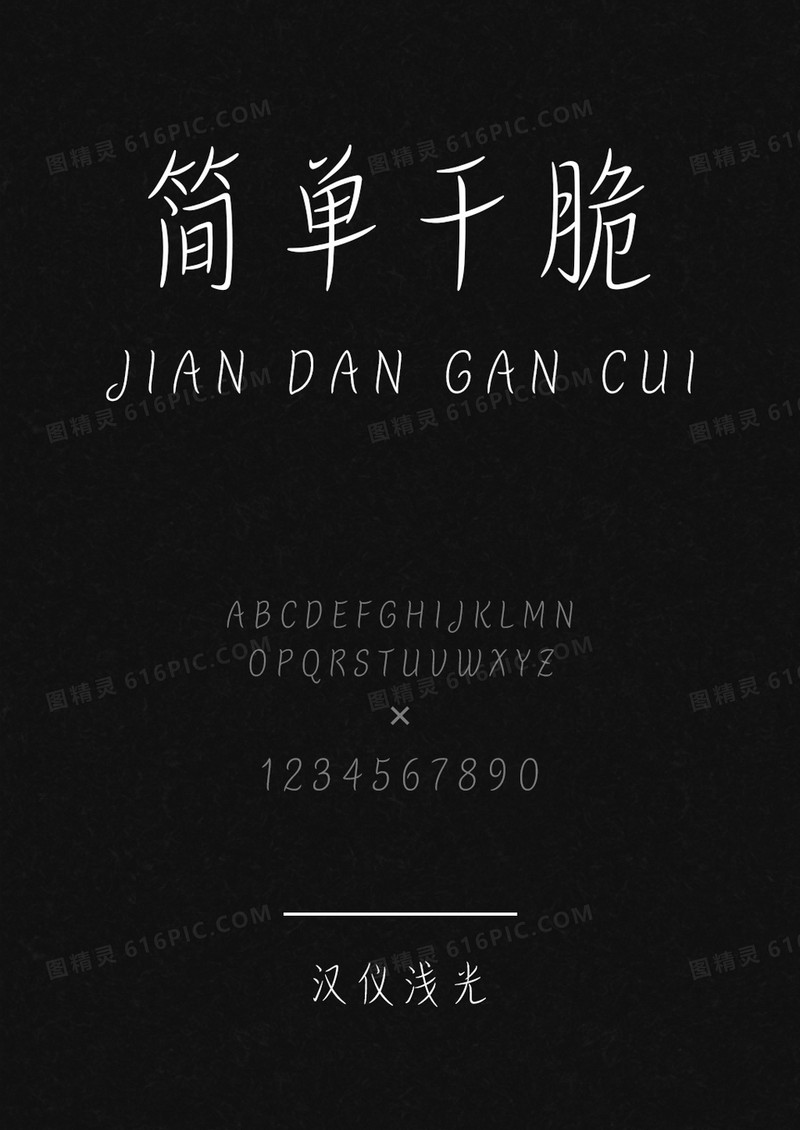 汉仪浅光