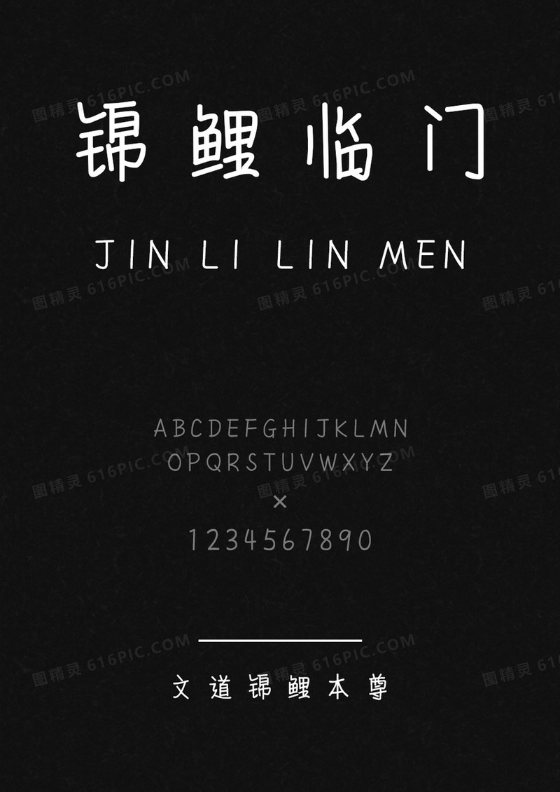 文道锦鲤本尊字体