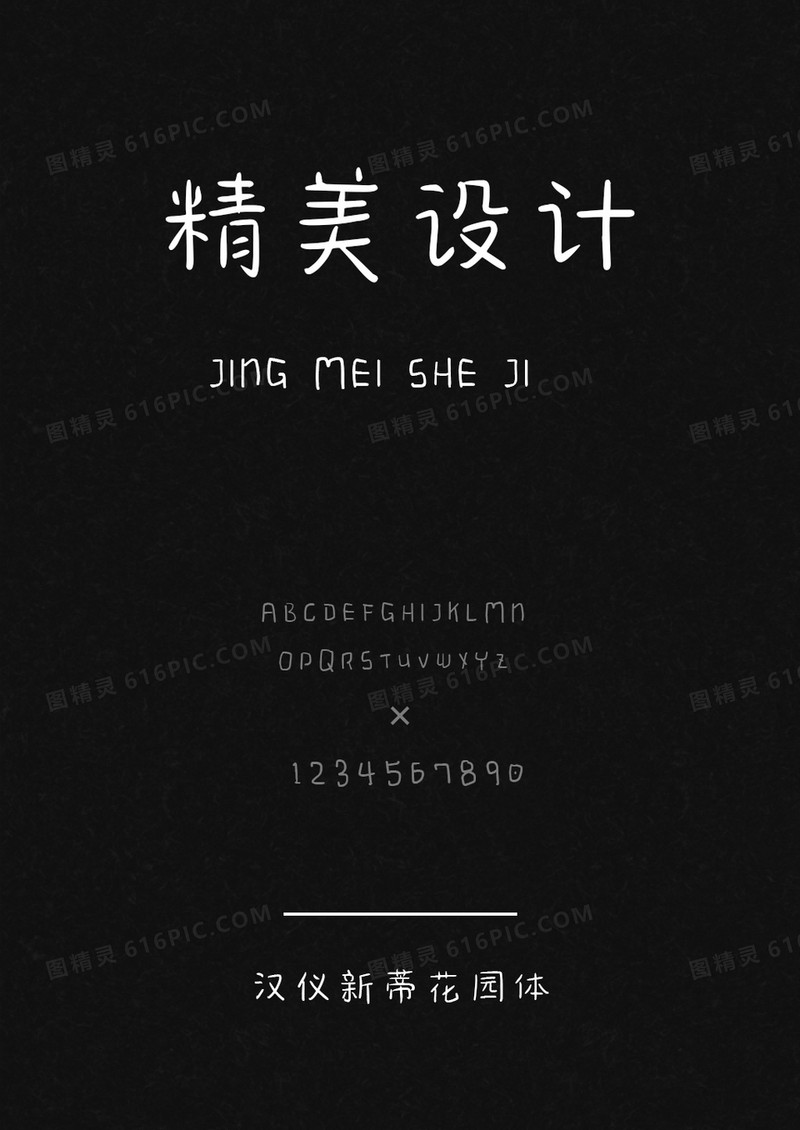 汉仪新蒂花园体