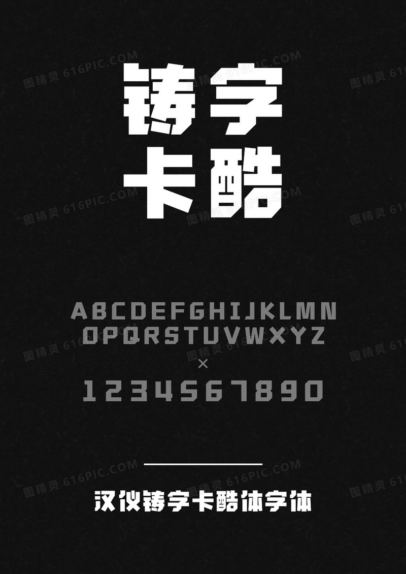 汉仪铸字卡酷体W