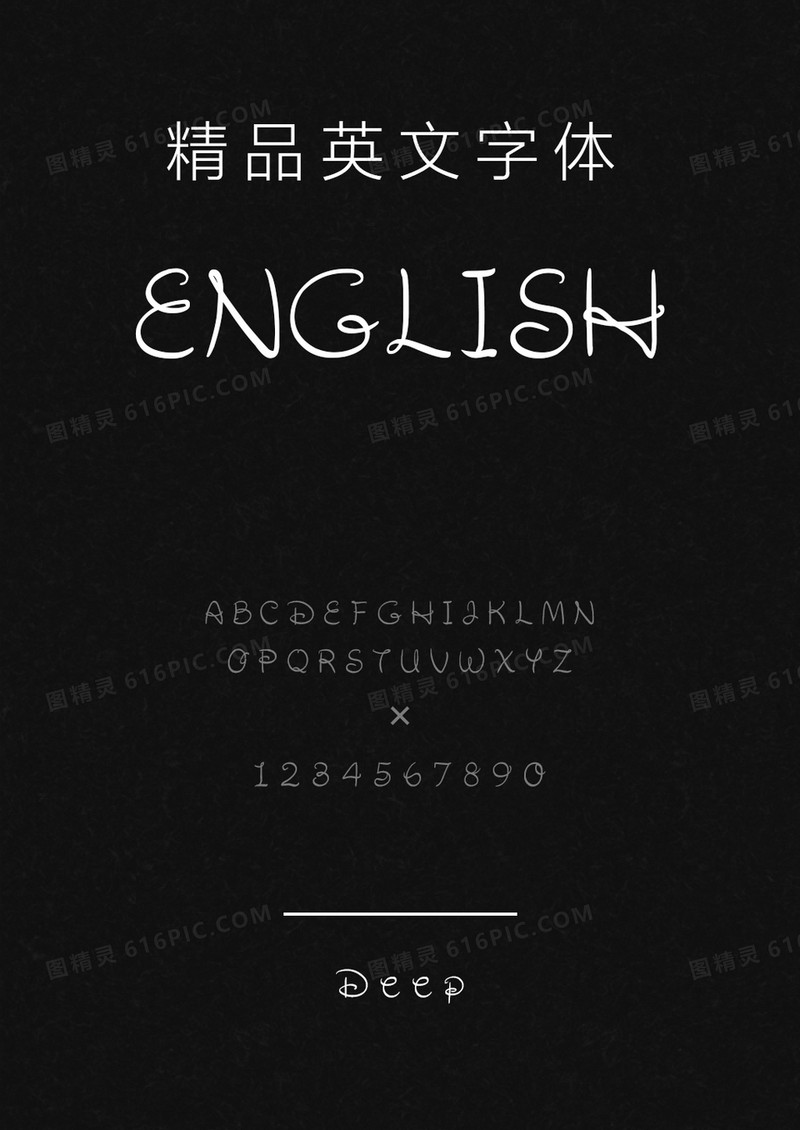 文道精品英文字体Deep