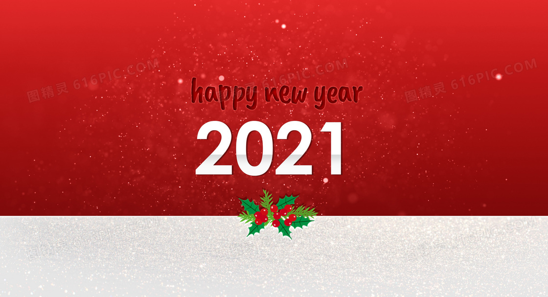 2021年新年图片