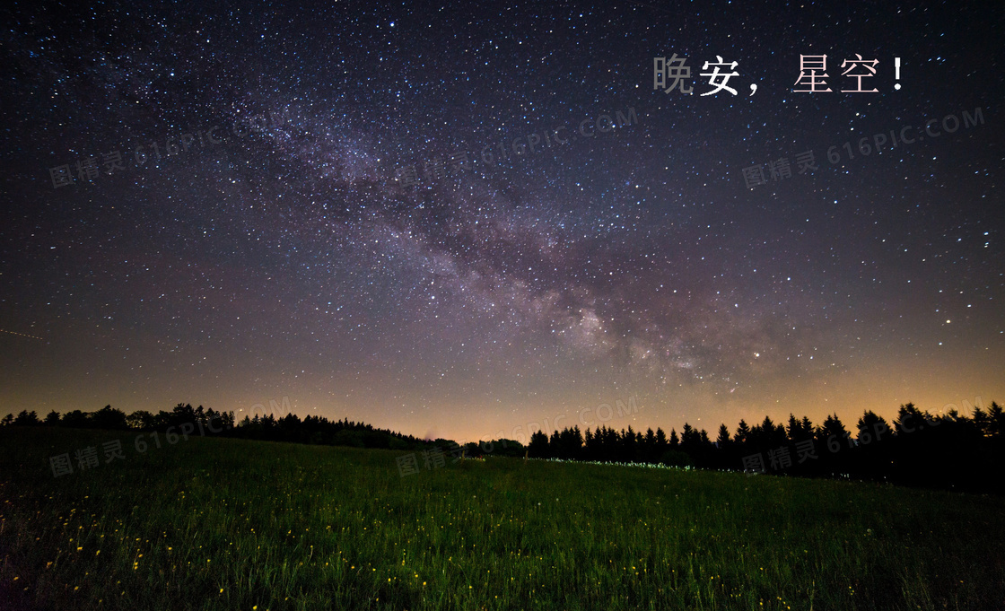 繁星点点晚安的图片