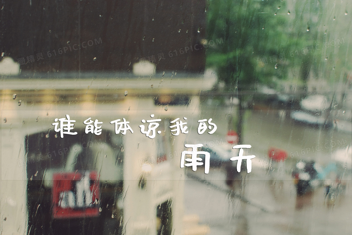 下雨天伤感文字图片