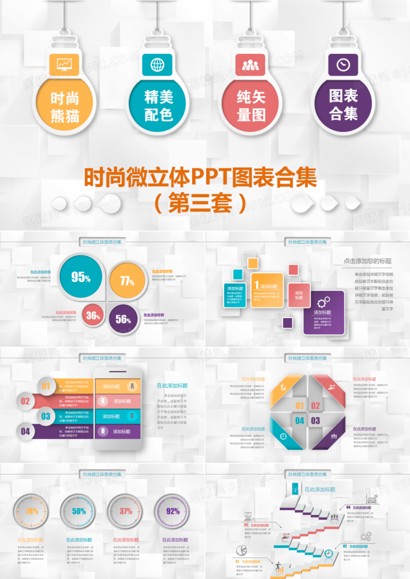 时尚微立体PPT图表合集