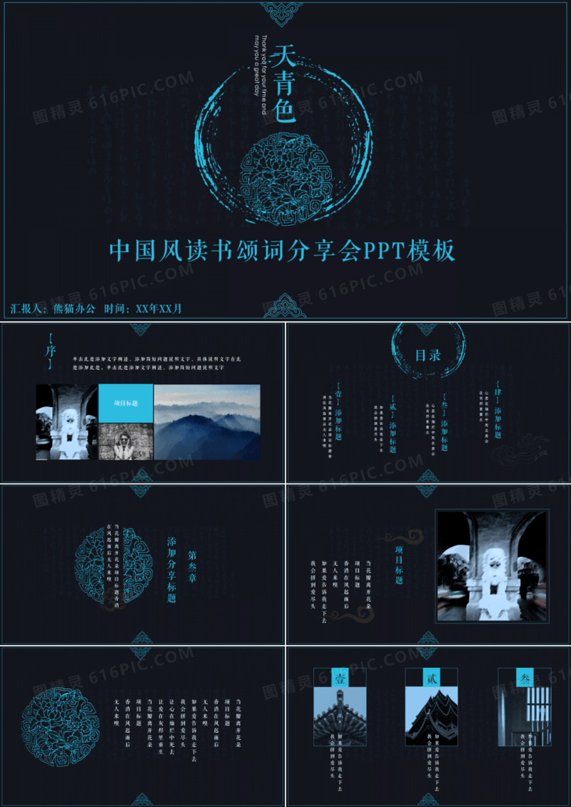黑色中国风读书分享会PPT模板