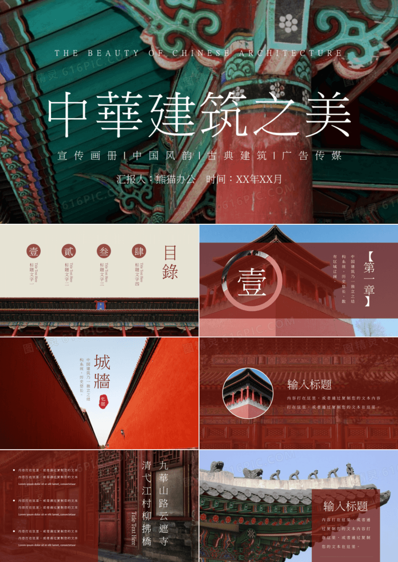 中国古典建筑之美画册PPT模板