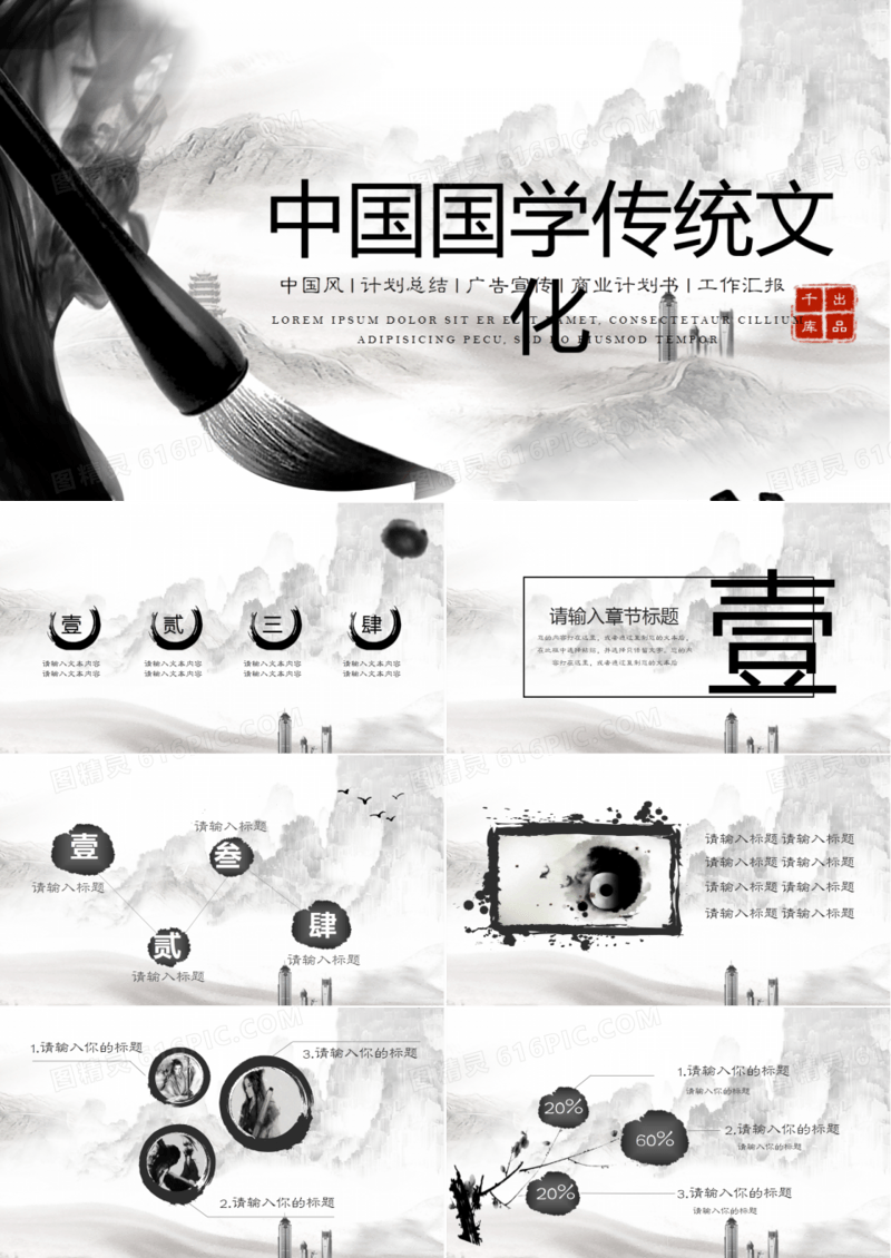 水墨中国风国学传统文化宣传PPT模板