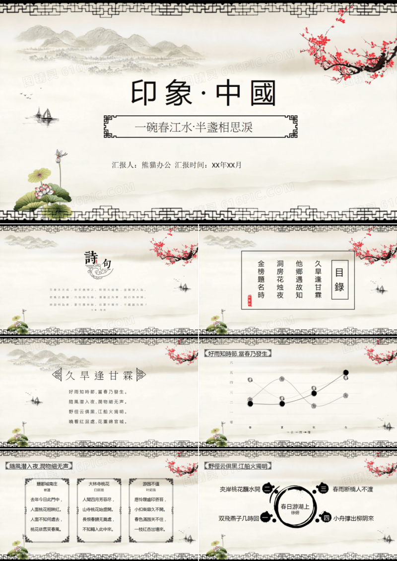 印象中国风古诗词PPT模板