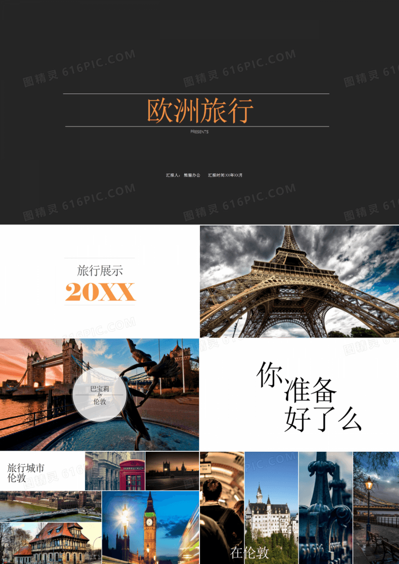 炫酷高端大气欧洲旅行PPT模板