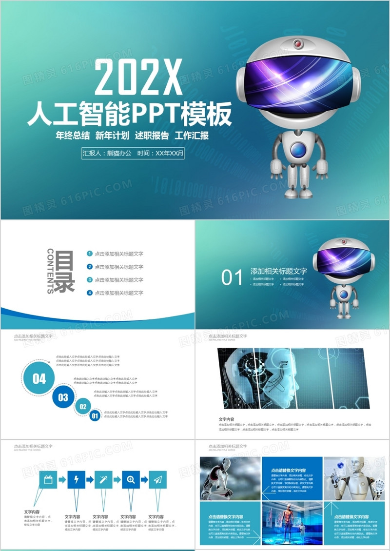 人工智能工业机器人信息化高科技PPT模板