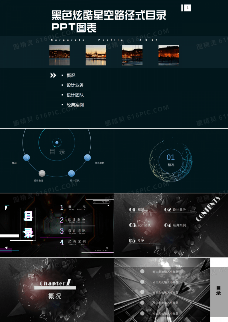 黑色炫酷星空路径式目录PPT图表.