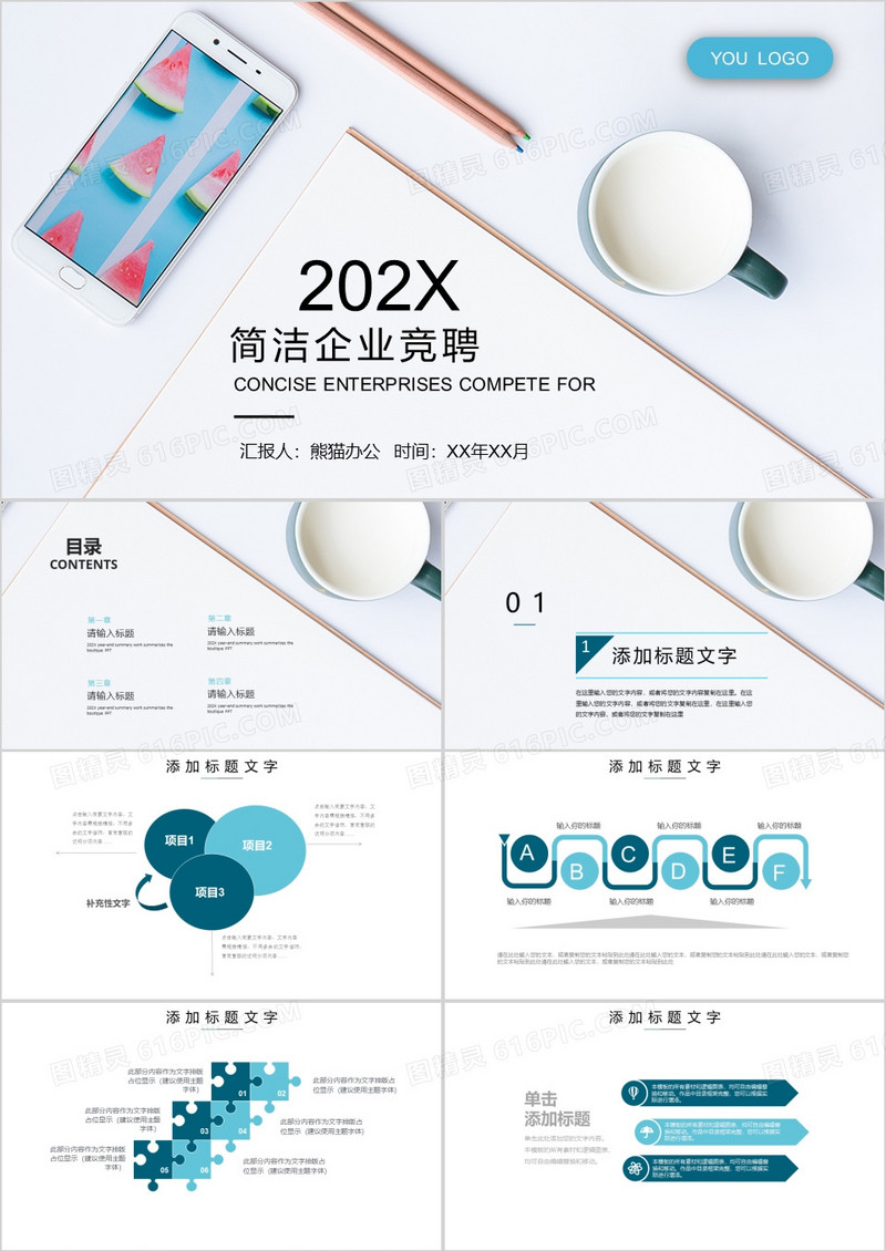 简约企业竞聘ppt模板