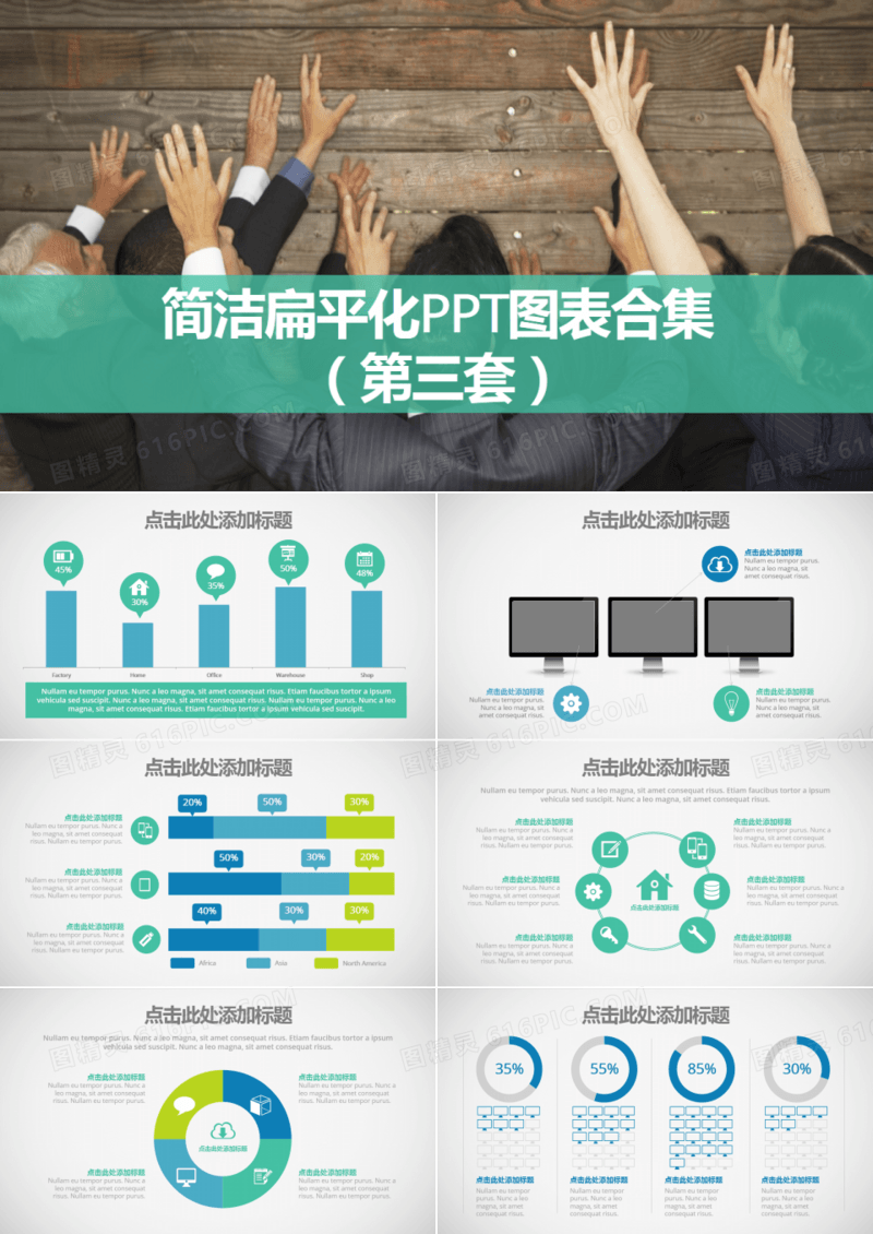 简洁扁平化PPT图表合集