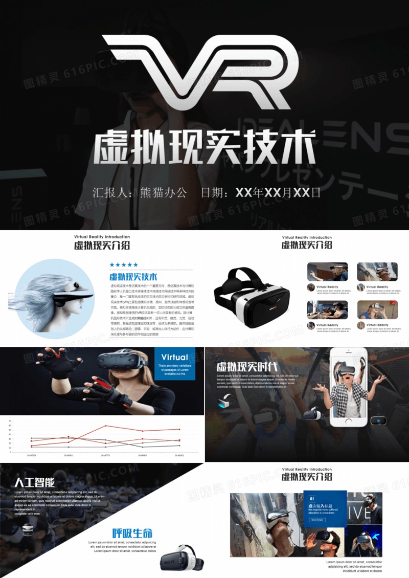 VR虚拟现实技术头戴设备PPT作品