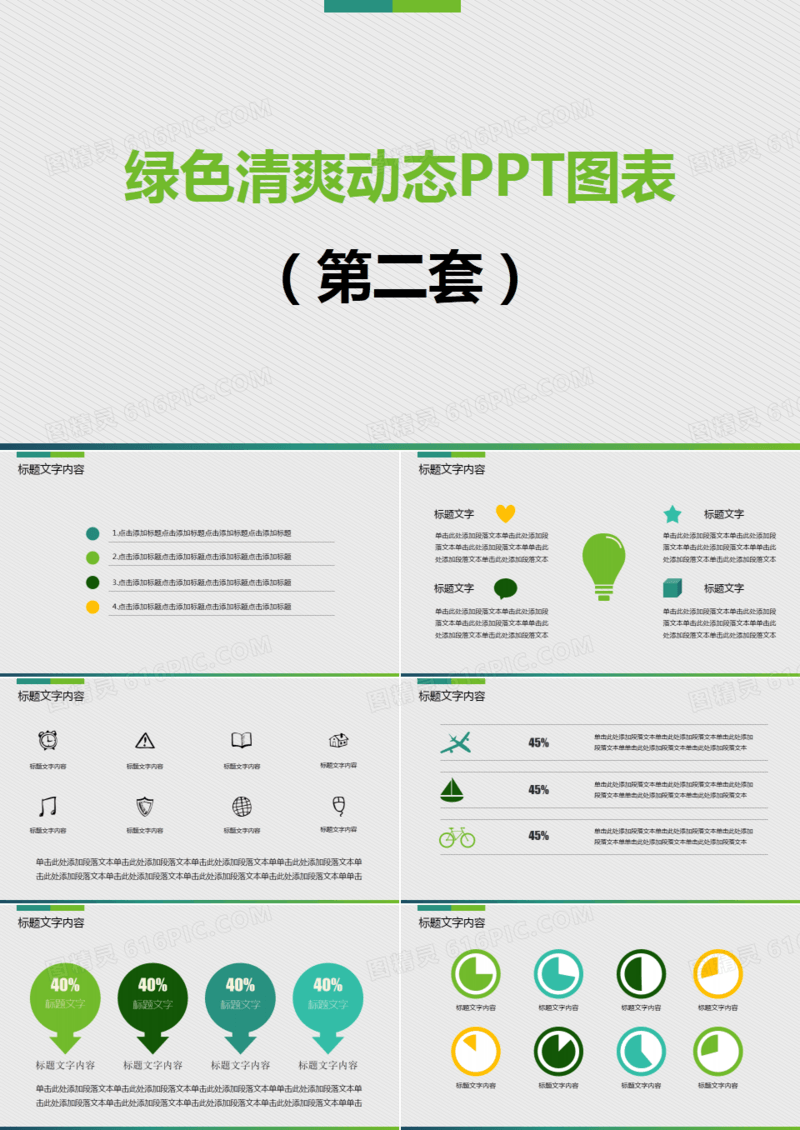 绿色清爽动态PPT图表第二套