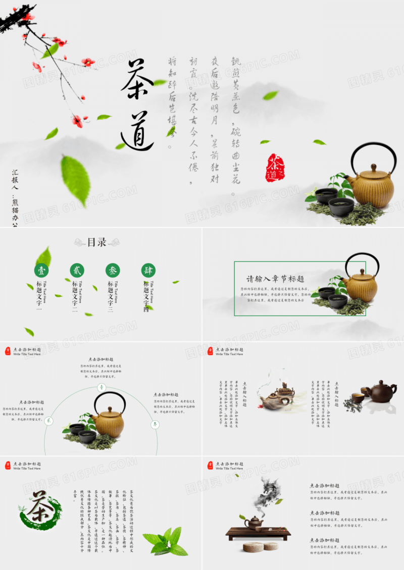 中国风茶文化茶叶知识介绍PPT模板