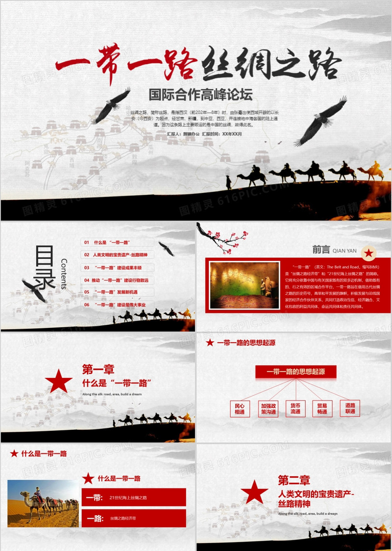 一带一路丝绸之路国际合作论坛PPT模板