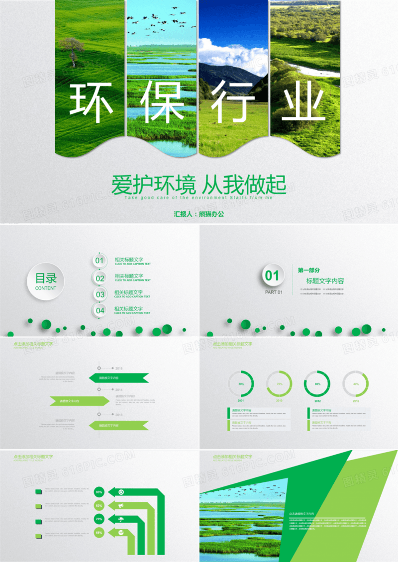 植被绿色环保林业绿化公益活动PPT模板