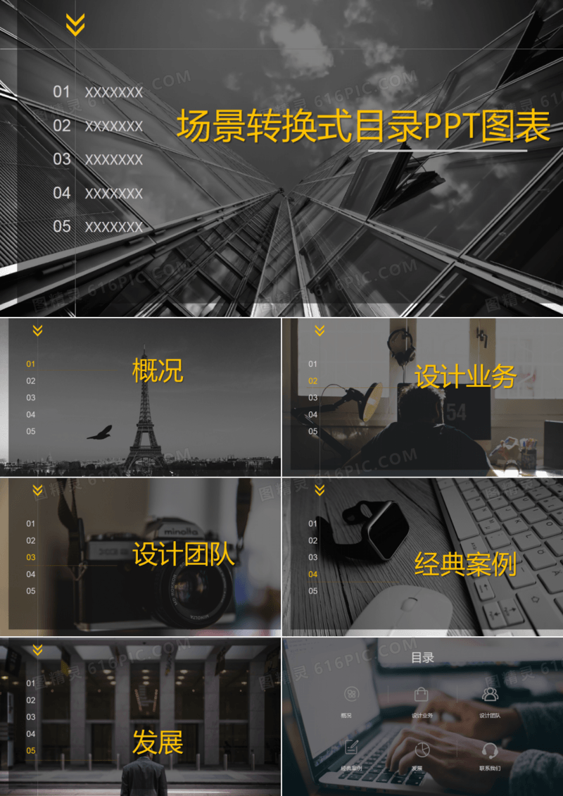 黑色商务风场景转换式目录PPT图表