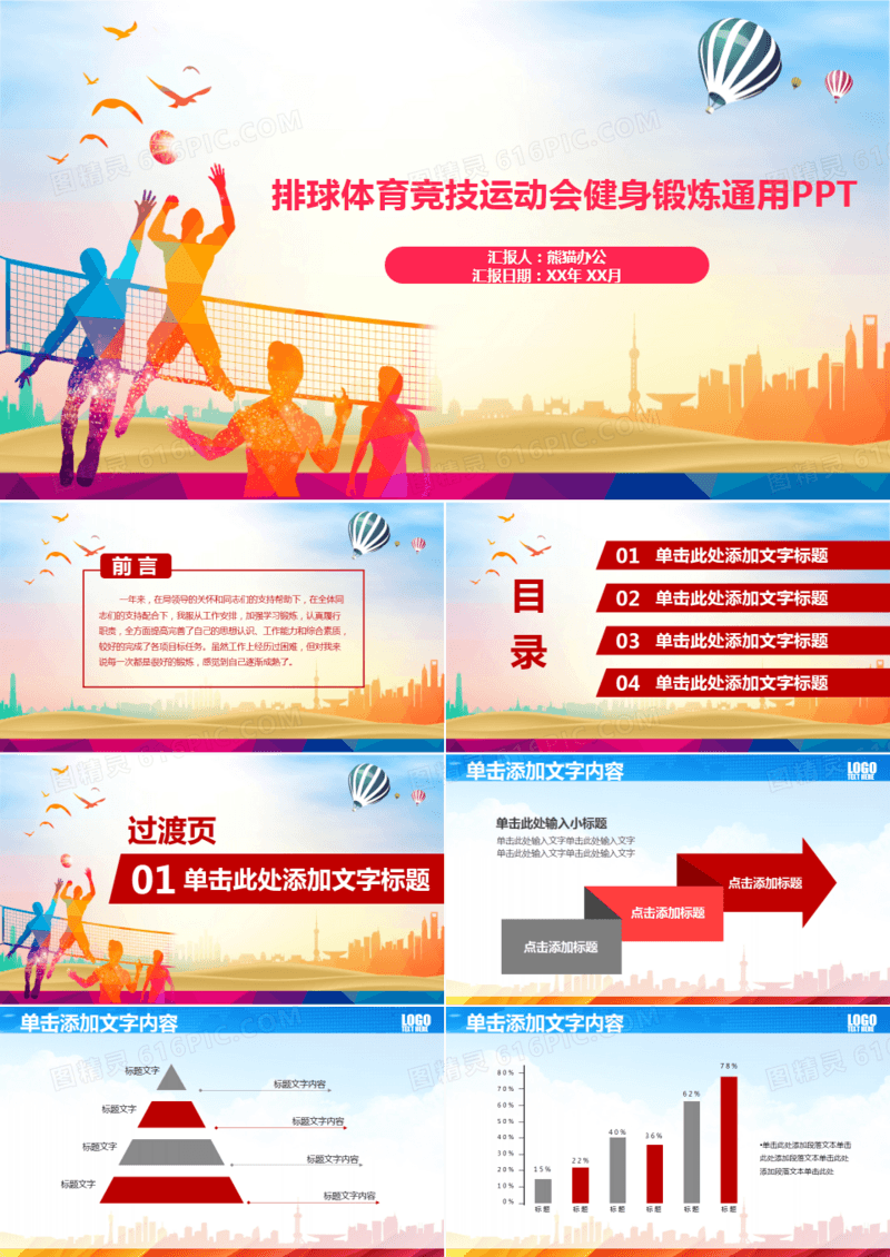 排球体育竞技运动会健身锻炼通用PPT