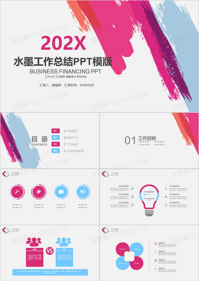 彩色水墨工作总结PPT模板