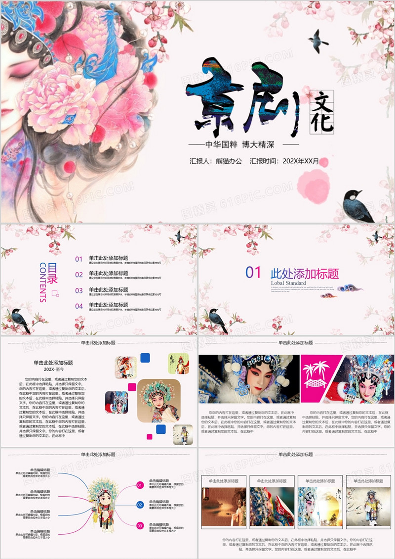 京剧戏曲中国风ppt模板