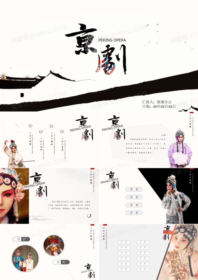 中华国粹京剧PPT作品