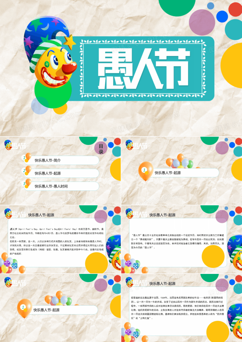 快乐愚人节-开心不糊涂PPT模板