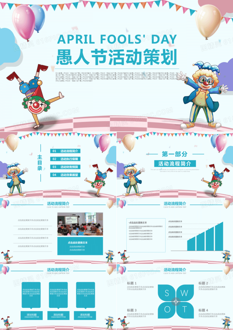 愚人节活动策划PPT模板